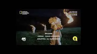 ზღაპარი - აქვს თუ არა მას სქესი? | სილქნეტისა და National Geographic საქართველოს პოდკასტი