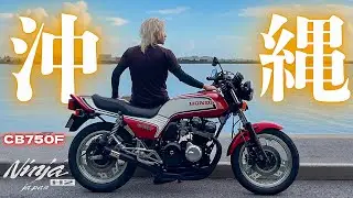 沖縄最高www Okinawa Ride Episode 88/東京/Japan/Kawasaki Ninja H2/CB750F【4K】