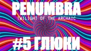 Penumbra: Сумерки древних. #5 ВШТЫРИЛО