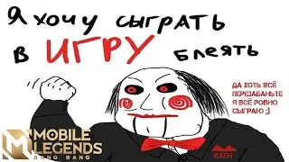 Я всё ровно сыграю/Mobile Legends: Bang Bang/