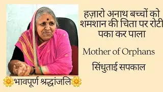 शमशान की चिता पर रोटी पका कर हज़ारो अनाथ बच्चों को पाला |अनाथ बच्चों की माँ Sindhutai-सिंधुताई सपकाल