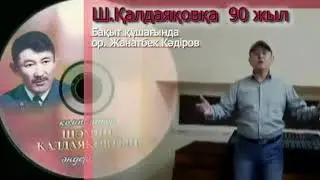 Ш Қалдаяқов-Бақыт құшағында