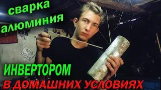 Welding ALUMINUM at home with a conventional inverter / Welding ALUMINUM at home with