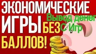 Игры с выводом денег Без Баллов.Игры платят.Вывод денег