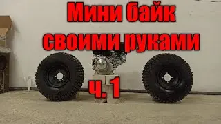Мини байк своими руками ч1. Cystom baja mini baik proect 200.
