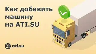 Как добавить машину на ATI.SU?