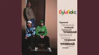 Та4то (DJ Tapolsky & Redco)