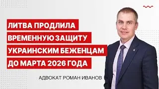 Литва продлила временную защиту украинским беженцам до марта 2026 года
