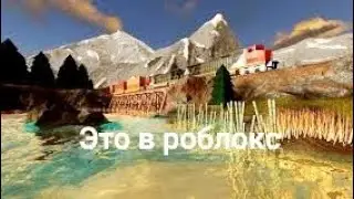 реалистичная графика в roblox OMG