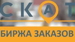 Биржа заказов