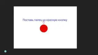 Твой палец может все что угодно!