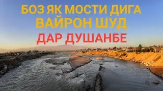 БОЗ ЯК МОСТИ ДИГА ВАЙРОН ШУД ДАР ДУШАНБЕ