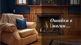 Ошибки в магии