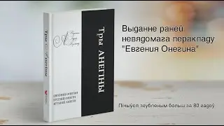Тры Анегіны Пушкіна