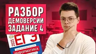 Демоверсия  Номер четыре ЕГЭ по информатике