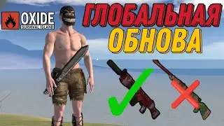НОВОЕ ОБНОВЛЕНИЕ ОРУЖИЯ В ОКСАЙД / OXIDE.