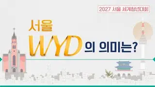 🤔 서울 WYD의 의미는? | 2027 서울 세계청년대회 | WYD2027