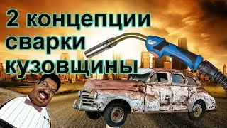 Две концепции сварки кузовщины