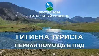 НУ-24. Гигиена туриста. Первая помощь в ПВД