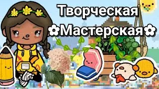 ◦•●✿ ОБНОВЛЕНИЕ в Toca Life World 🎨 ТВОРЧЕСКАЯ МАСТЕРСКАЯ ✿•◦