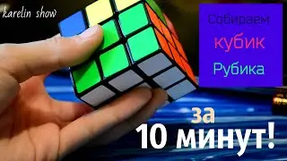 Как собрать Кубик Рубика за 10 минут (обучение)
