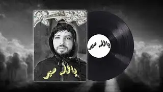 Ali Ghorba - Yallah Sir (Officielle Music Audio)