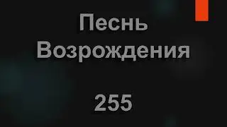 №255 Здесь мы слышим голос Бога | Песнь Возрождения