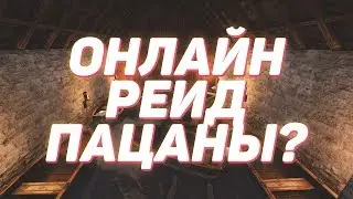 RUST - Онлайн рейд?!