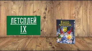 ЛЕТСПЛЕЙ IX: НАСТОЛЬНАЯ ИГРА 