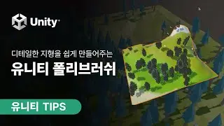 [유니티 TIPS] 디테일한 지형도 간편하게 가능! 유니티 폴리브러쉬 활용법
