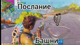 Воиспроизведите послание Башни на форпосте страж в Fortnite.