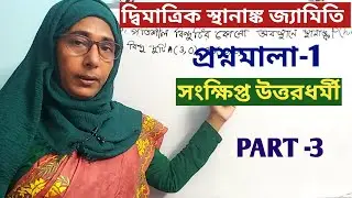 দ্বিমাত্রিক স্থানাঙ্ক জ্যামিতি Class 11  প্রশ্নমালা 1 সংক্ষিপ্ত  Q.19 to Q.25 S N DEY