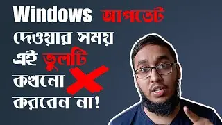 Don't Do This When Update Windows!! উইন্ডোজ আপডেটের সময় যে ভুলটি কখনো করবেন না