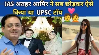 IAS अतहर आमिर ने सब छोड़कर किया टॉप 🎊 Tina Dabi ex - husband Athar Amir Khan engaged to Mehreen Qazi