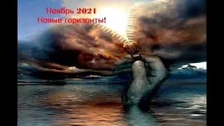 НОЯБРЬ 2021.Уникальный расклад на уникальных картах💯💣