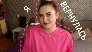 Я ВЕРНУЛАСЬ | МОЯ ЖИЗНЬ СПУСТЯ ГОД