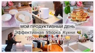 МОЙ ПРОДУКТИВНЫЙ ДЕНЬ💯 ЭФФЕКТИВНАЯ УБОРКА КУХНИ🐝 ИДЕАЛЬНЫЕ СЫРНИКИ🥞