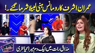 Imran Ashraf Ka Romance..! | Meera Entry | Imran Ashraf | Mazaq Raat Season 2