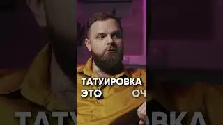 Татуировки рушат отношения? Тату и Психология
