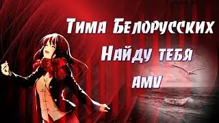 AMV ТИМА БЕЛОРУССКИХ - НАЙДУ ТЕБЯ | АНИМЕ КЛИП | НАШИ ВСТРЕЧИ НЕ СЛУЧАЙНЫ,ГДЕ БЫ МЫ НЕ ПЕРЕСЕКАЛИСЬ