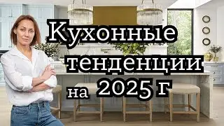 Кухонные тенденции 2025 г. Как создать вневременную кухню