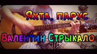Валентин Стрыкало- Яхта, парус. На гитаре