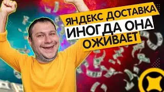 ЯНДЕКС ДОСТАВКА ОЖИВАЕТ В ДОЖДИ