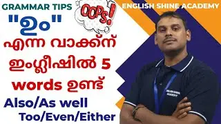 Also/As well/ Too/Even/ Either| ശരിയായ ഉപയോഗം | English Shine Academy #english #englishgrammar