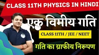 Class 11th physics chapter 3 || एक विमीय गति || गति का ग्राफीय निरूपण || Lec 12