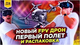 dji fpv combo обзор. Распаковка и первый полет dji fpv.