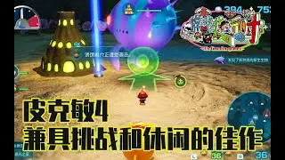 通关皮克敏4，真是一款兼具挑战和休闲的神奇之作