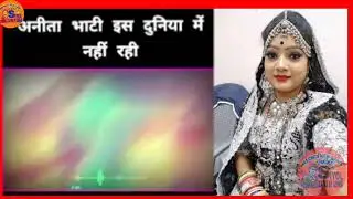 अनीता भाटी  अभिनेत्री व नृत्यांगना अनीता भाटी की सडक़ हादसे में मौत | Anita Bhati | nita BHati Death