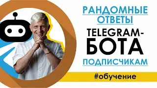 Рандомные ответы Telegram-бота подписчикам / Как настроить бота отвечать на сообщения / SamBot.ru