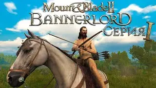 Великая битва против Грабителей | Mount & Blade 2 Bannerlord #1